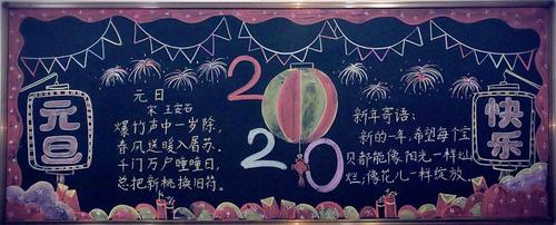 2020年元旦的黑板报 元旦黑板报图片素材