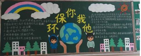 关于珍爱环境的黑板报 保护环境黑板报图片大全