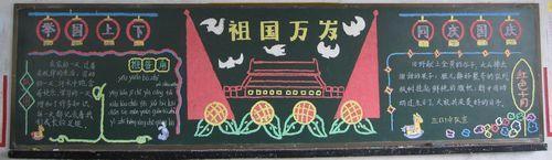 简单漂亮10月1日黑板报 漂亮黑板报图片素材