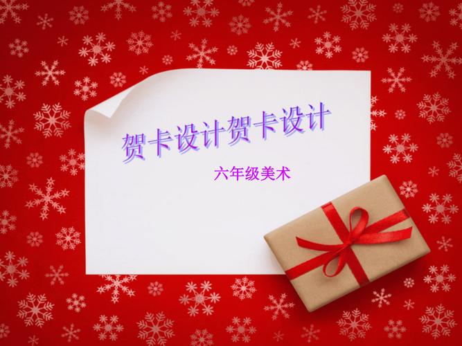 六年级上册美术书贺卡 六年级上册贺卡