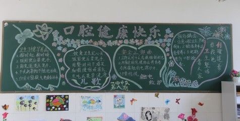 口腔健康全身健康的黑板报 健康黑板报图片大全