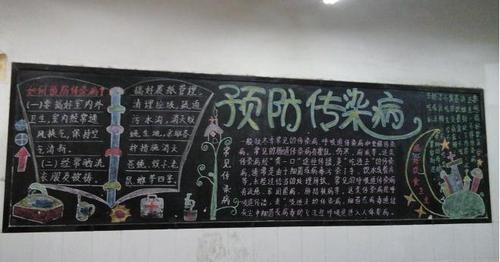 预防甲肝黑板报 预防传染病黑板报图片大全