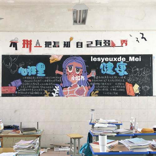 心理健康辩论赛黑板报 心理健康黑板报图片素材