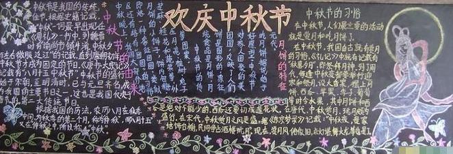 小学庆祝中秋节黑板报 中秋节黑板报图片素材
