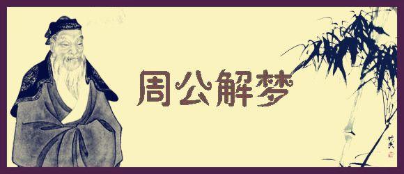 周公解梦有人送贺卡 周公解梦贺卡