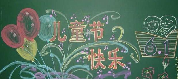幼儿园儿童节黑板报 幼儿园黑板报图片素材