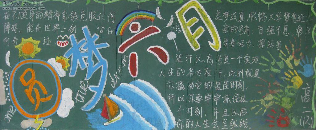 圆梦六月黑板报 黑板报图片素材