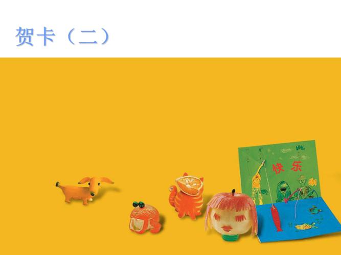 苏教版二年级美术ppt贺卡 苏教版二上贺卡