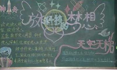 科技筑梦创新成长黑板报 科技黑板报图片大全