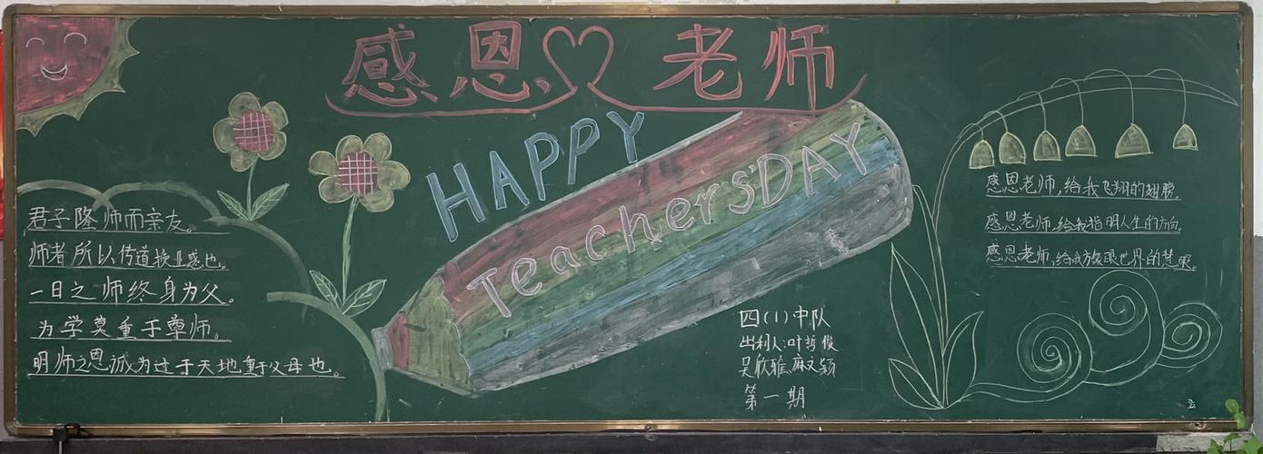 小学教师节黑板报 教师节黑板报图片大全