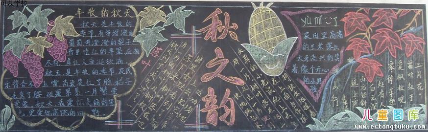 秋为主题的黑板报 主题黑板报图片大全
