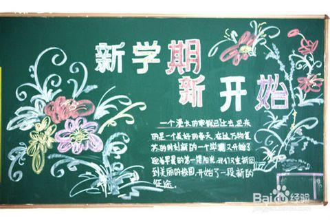 初一关于开学的黑板报 初一黑板报图片素材