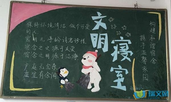 寝室是我家文明靠大家黑板报 文明黑板报图片素材