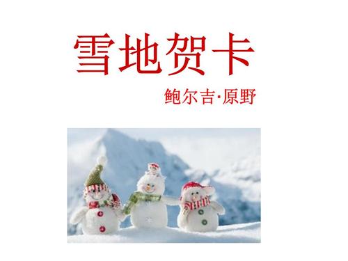 九年级双语雪地贺卡 六年级双语贺卡