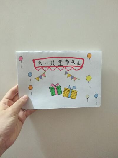 给老师的六一贺卡 画的六一贺卡