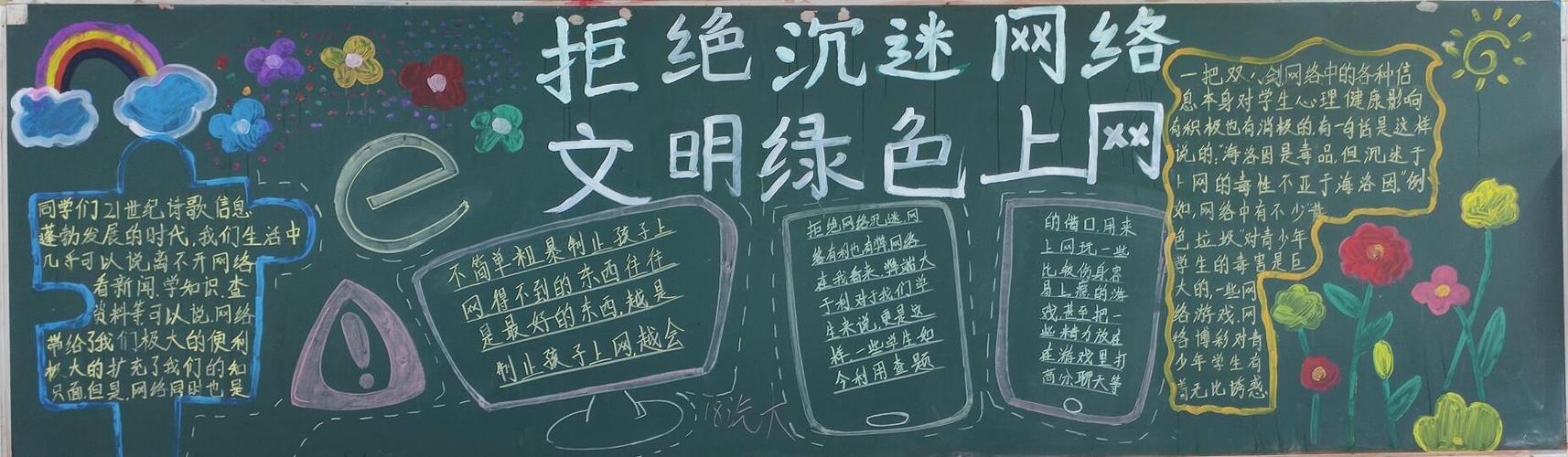 文明上网主题黑板报 主题黑板报图片大全
