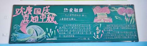 小学庆国庆主题黑板报 庆国庆黑板报图片大全