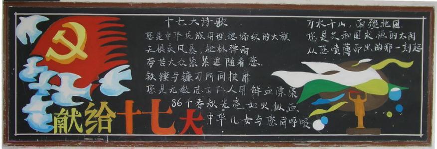 庆祝十六大黑板报 黑板报图片大全