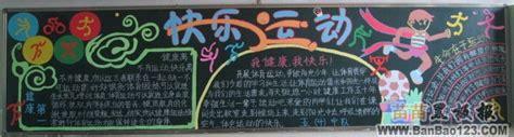热爱运动快乐生活黑板报 运动黑板报图片大全