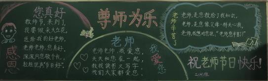 父母的唠叨老师的批评黑板报 感恩老师黑板报图片大全