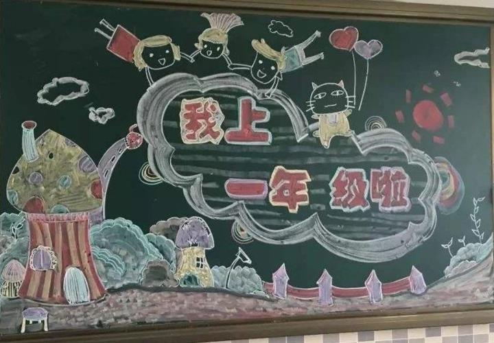 小学一年级新入学黑板报 小学一年级黑板报图片大全