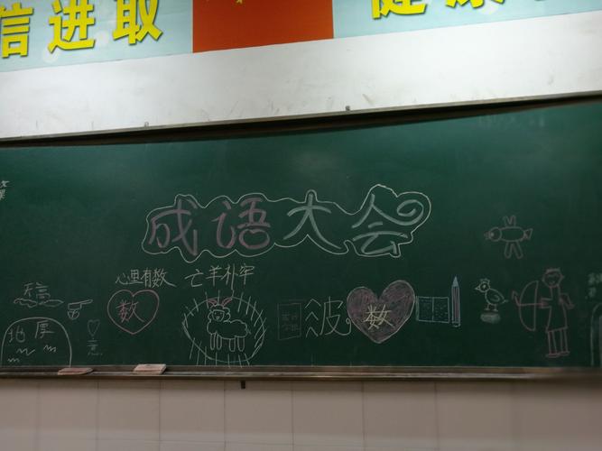 小成语大故事黑板报 小黑板报图片大全