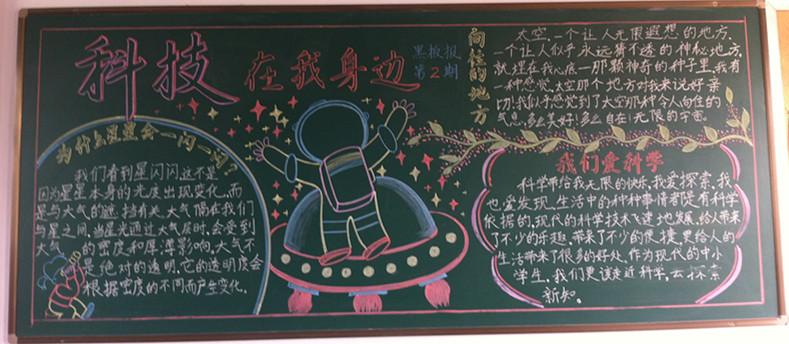 科技节主题黑板报 科技节黑板报图片大全