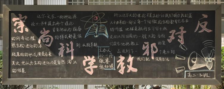 反邪教班会黑板报 反邪教黑板报图片素材
