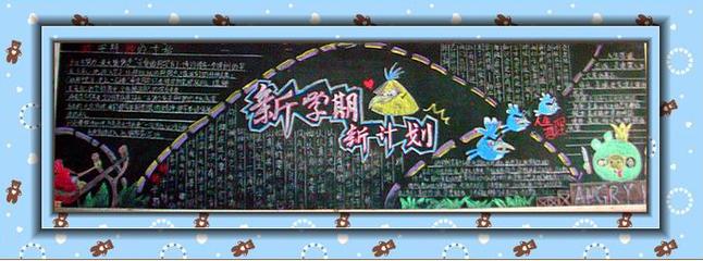 计划与行动黑板报 黑板报图片大全