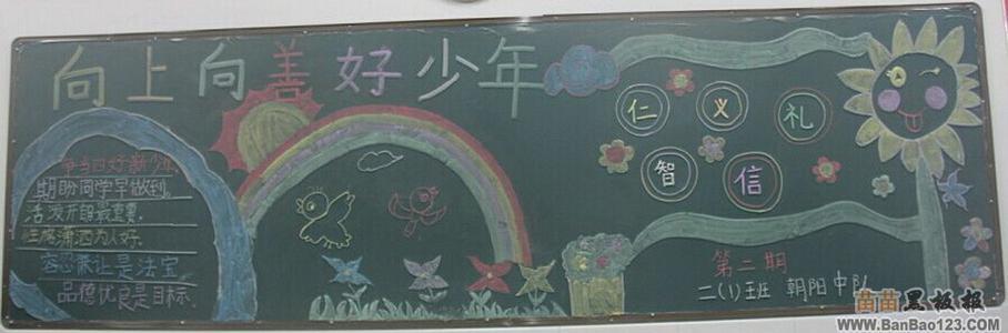 向上向善好队员黑板报 出好黑板报图片大全