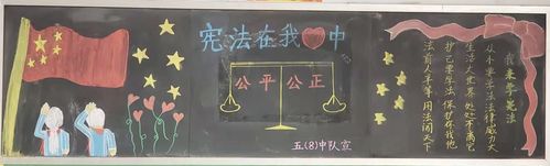 宪法小卫土的黑板报 宪法黑板报图片素材