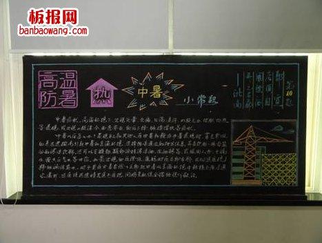 关于干旱中暑的黑板报 关于黑板报图片大全