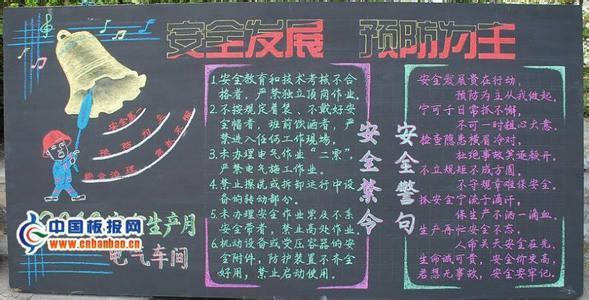 车间安全双节黑板报 安全的黑板报图片大全