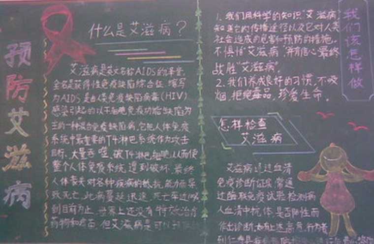 预防梅毒艾滋病黑板报 预防传染病黑板报图片大全