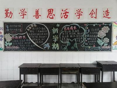 2018年上学期小学黑板报 新学期黑板报图片素材