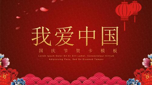 ppt如何制作国庆贺卡 ppt国庆贺卡