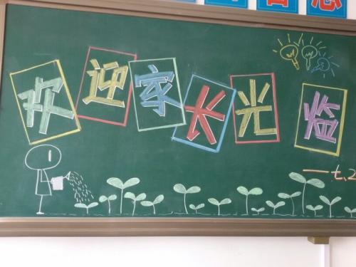 小学一年级开学家长会主题黑板报 小学一年级黑板报图片素材