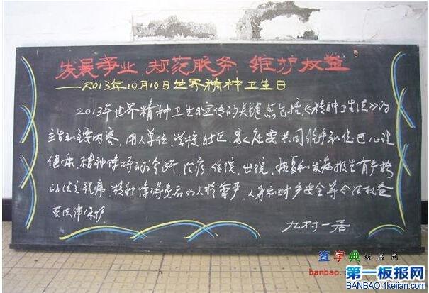 怎样预防精神病黑板报 雷锋精神黑板报图片素材