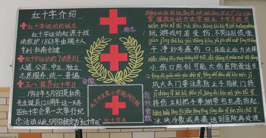 十红十字黑板报 黑板报图片大全