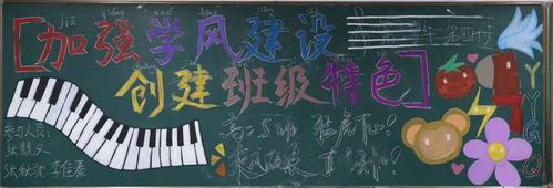 关于班风班纪黑板报 关于黑板报图片大全