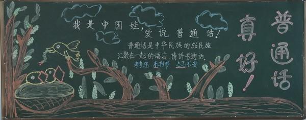 说好普通话使用规范字黑板报 普通话黑板报图片大全