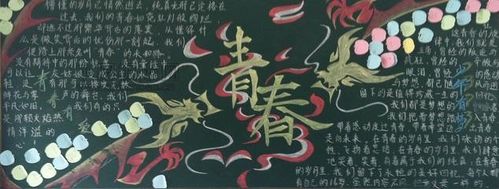 青春无极限黑板报 青春黑板报图片大全