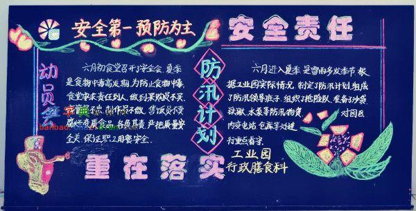 安全防泥石流黑板报 防弱水黑板报图片大全