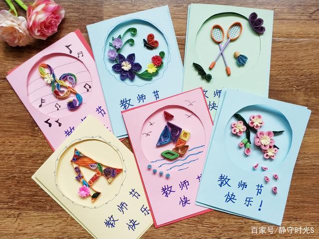 献给老师的衍纸贺卡 献给老师的贺卡