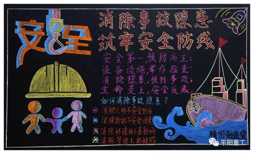 企业安全板报及图片黑板报 企业黑板报图片大全