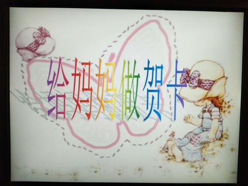 手工制作我的好妈妈贺卡 我的好妈妈贺卡