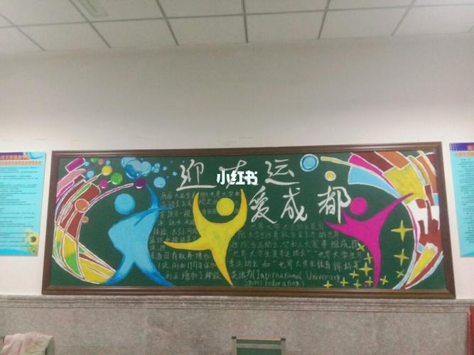 13届全运会黑板报 黑板报图片大全