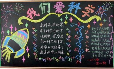 小学生科技画黑板报 小学生黑板报图片大全