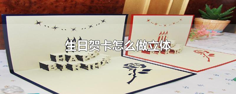 怎样在电脑制作生日贺卡 在电脑制作贺卡