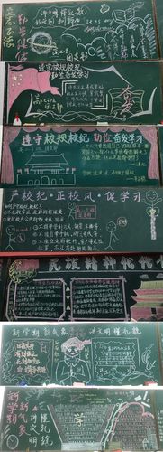 校风校纪主题黑板报 主题黑板报图片大全
